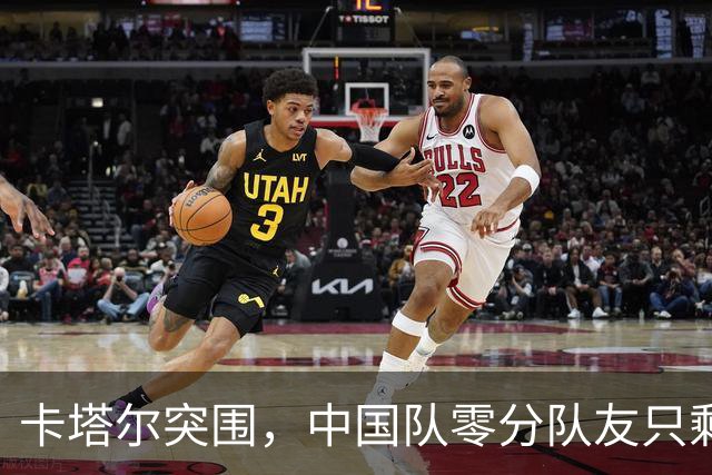 卡塔尔突围，中国队零分队友只剩8个了