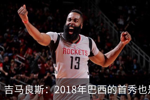 吉马良斯：2018年巴西的首秀也是平局，没人能在第一场比赛就夺冠